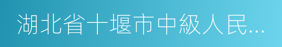 湖北省十堰市中級人民法院的同義詞