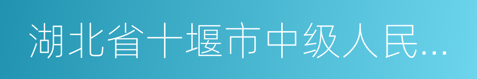 湖北省十堰市中级人民法院的同义词