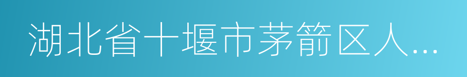 湖北省十堰市茅箭区人民法院的同义词