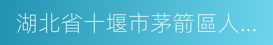 湖北省十堰市茅箭區人民法院的同義詞