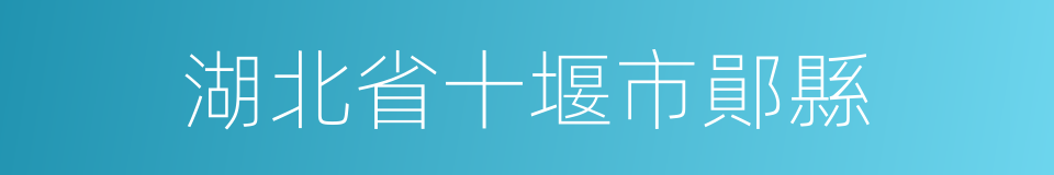 湖北省十堰市鄖縣的同義詞