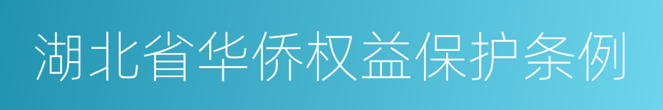 湖北省华侨权益保护条例的同义词