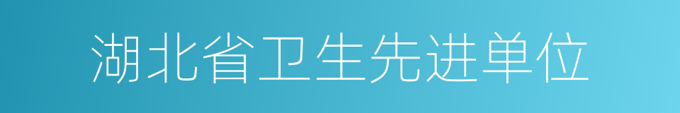 湖北省卫生先进单位的同义词