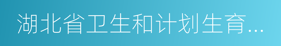 湖北省卫生和计划生育委员会的同义词