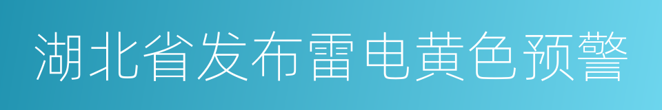 湖北省发布雷电黄色预警的同义词