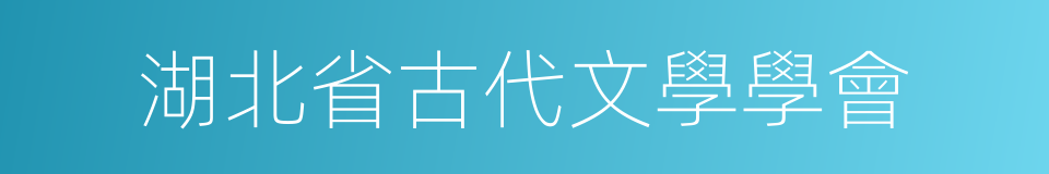 湖北省古代文學學會的同義詞