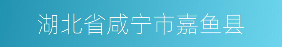 湖北省咸宁市嘉鱼县的同义词