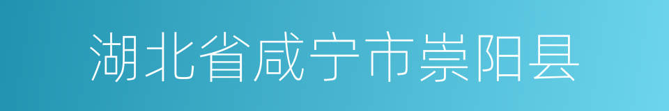 湖北省咸宁市崇阳县的同义词