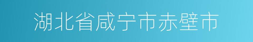 湖北省咸宁市赤壁市的同义词