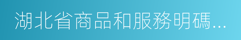 湖北省商品和服務明碼標價規定的同義詞