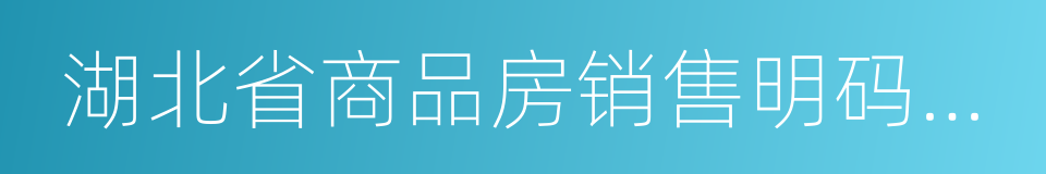 湖北省商品房销售明码标价规定实施细则的同义词