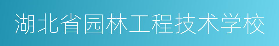 湖北省园林工程技术学校的同义词