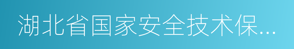 湖北省国家安全技术保卫办法的同义词