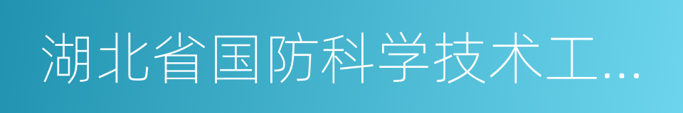 湖北省国防科学技术工业办公室的同义词