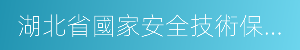 湖北省國家安全技術保衛辦法的同義詞