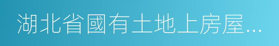 湖北省國有土地上房屋征收與補償實施辦法的同義詞