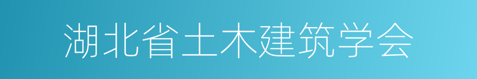 湖北省土木建筑学会的同义词