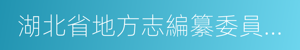 湖北省地方志編纂委員會辦公室的同義詞