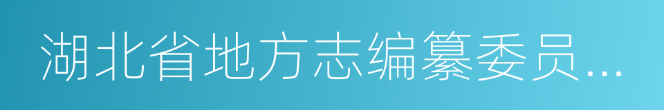 湖北省地方志编纂委员会办公室的同义词