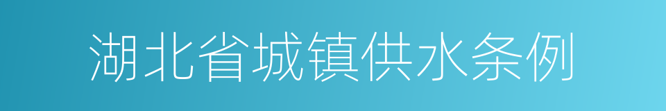 湖北省城镇供水条例的同义词