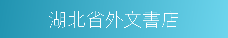 湖北省外文書店的同義詞