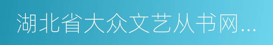 湖北省大众文艺从书网络文学卷的同义词