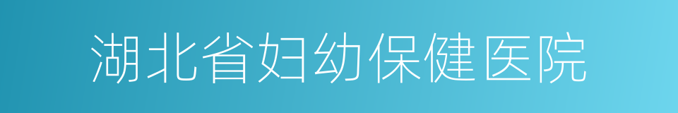 湖北省妇幼保健医院的同义词