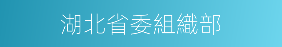 湖北省委組織部的同義詞