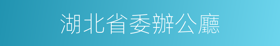 湖北省委辦公廳的同義詞