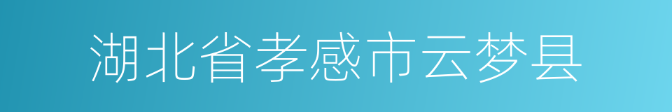 湖北省孝感市云梦县的同义词