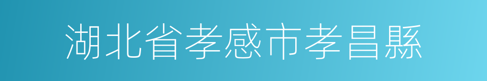 湖北省孝感市孝昌縣的同義詞