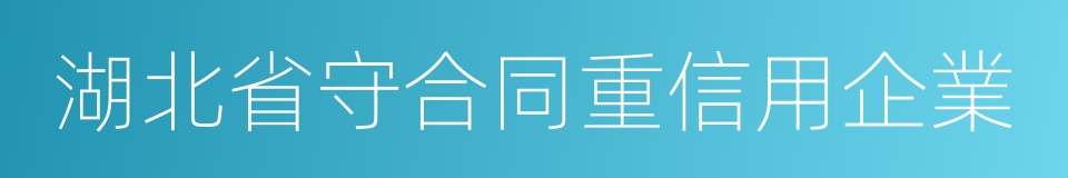 湖北省守合同重信用企業的同義詞