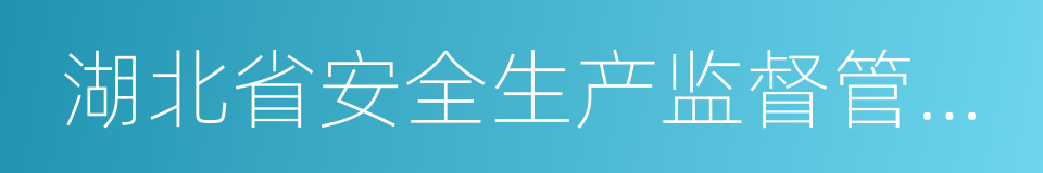 湖北省安全生产监督管理局的同义词