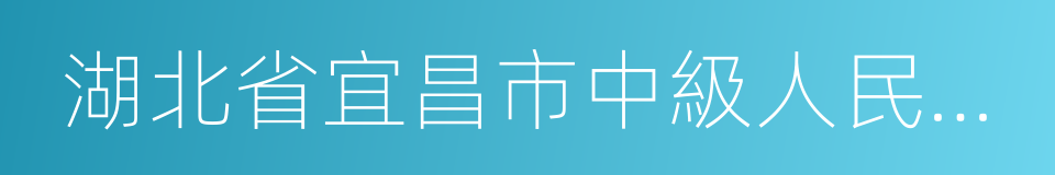 湖北省宜昌市中級人民法院的同義詞