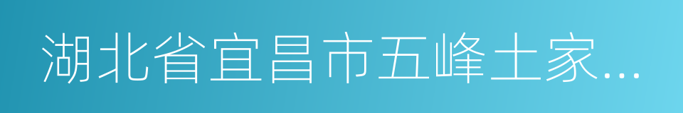 湖北省宜昌市五峰土家族自治县的同义词