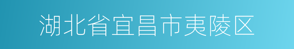 湖北省宜昌市夷陵区的同义词