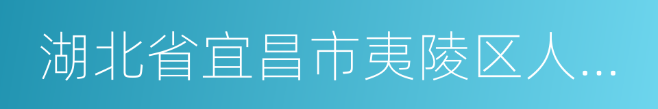 湖北省宜昌市夷陵区人民法院的同义词