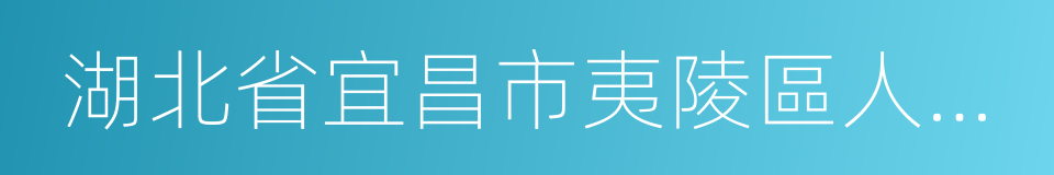 湖北省宜昌市夷陵區人民法院的同義詞