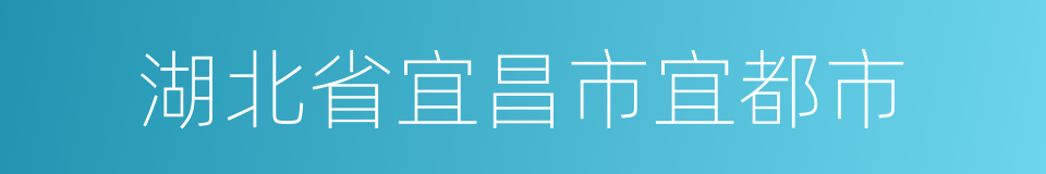 湖北省宜昌市宜都市的同义词