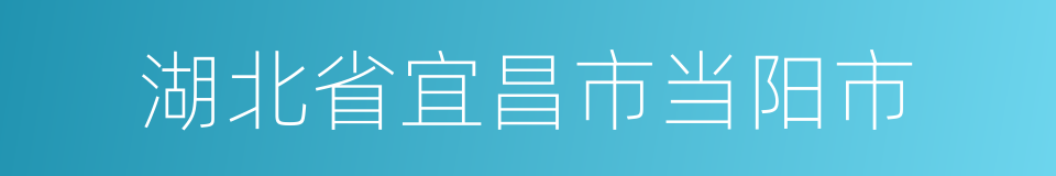 湖北省宜昌市当阳市的同义词