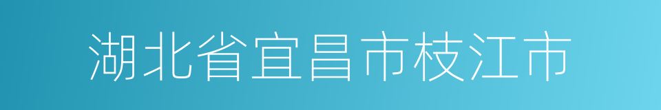 湖北省宜昌市枝江市的同义词