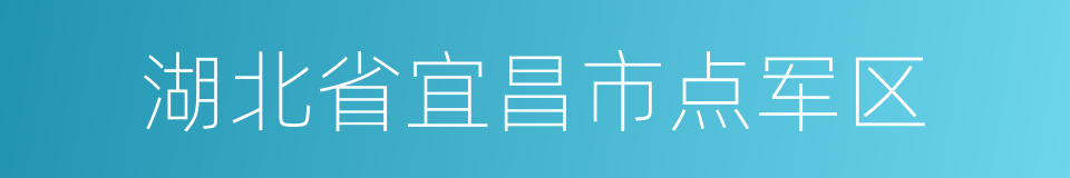 湖北省宜昌市点军区的同义词