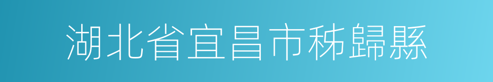 湖北省宜昌市秭歸縣的同義詞