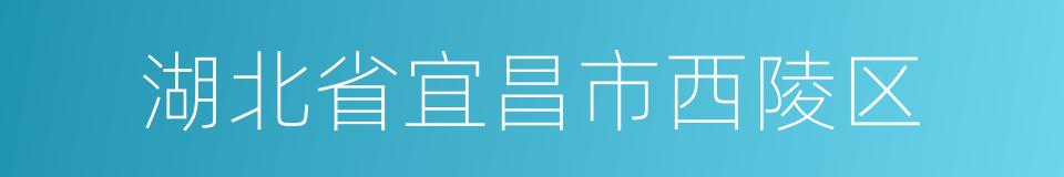 湖北省宜昌市西陵区的同义词