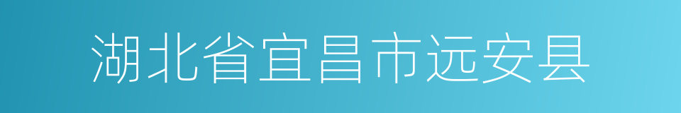 湖北省宜昌市远安县的同义词