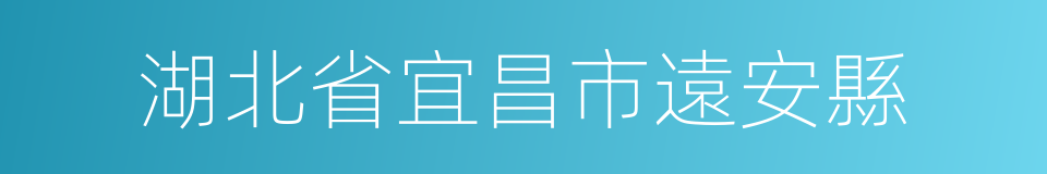 湖北省宜昌市遠安縣的同義詞