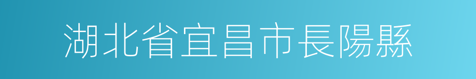 湖北省宜昌市長陽縣的同義詞