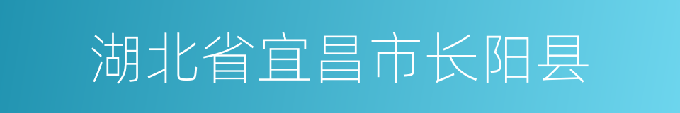 湖北省宜昌市长阳县的同义词