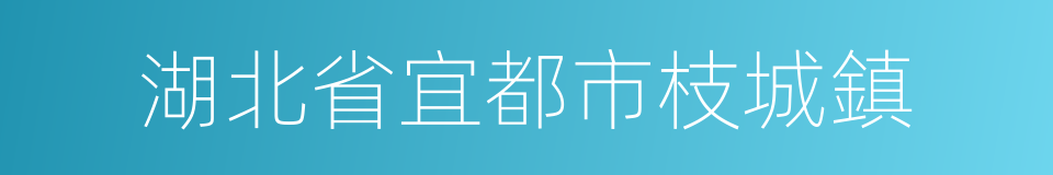 湖北省宜都市枝城鎮的同義詞