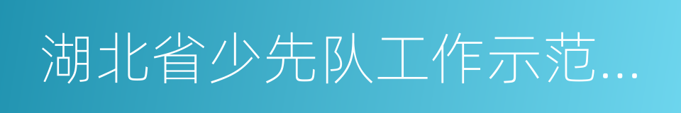 湖北省少先队工作示范学校的同义词